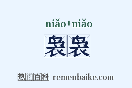 袅袅是什么意思的图片